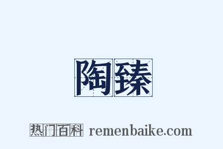 陶臻是什么意思的图片